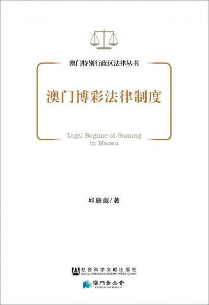 澳门博彩法律制度