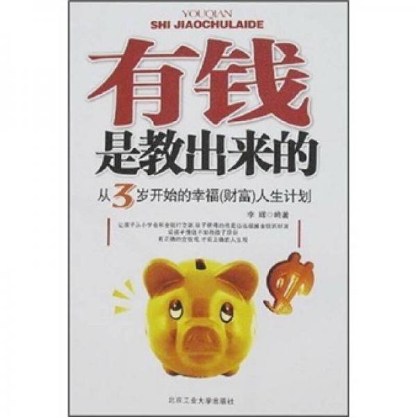 有钱是教出来的