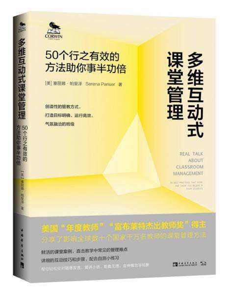 多维互动式课堂管理：50个行之有效的方法助你事半功倍