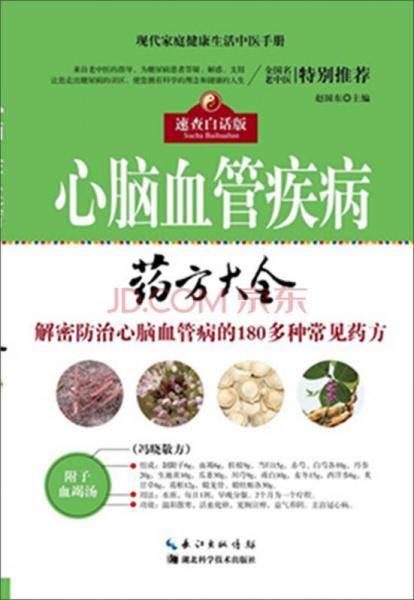 心脑血管疾病药方大全