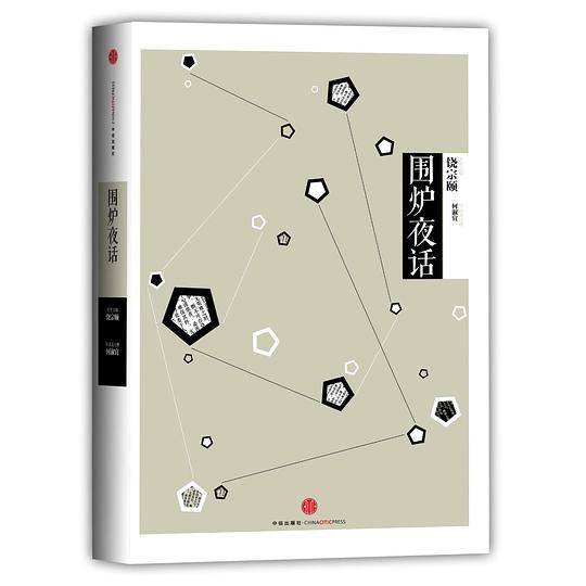 见识城邦·中信国学大典 围炉夜话