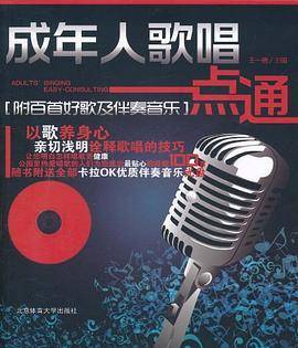 成年人歌唱一点通