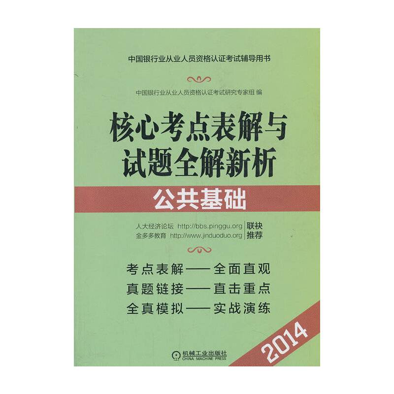 2014版中国银行从业人员资格认证考试辅导用书公共基础