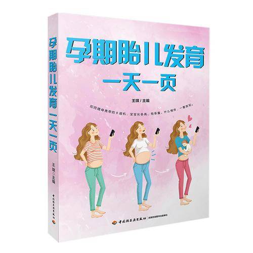 孕期胎儿发育一天一页
