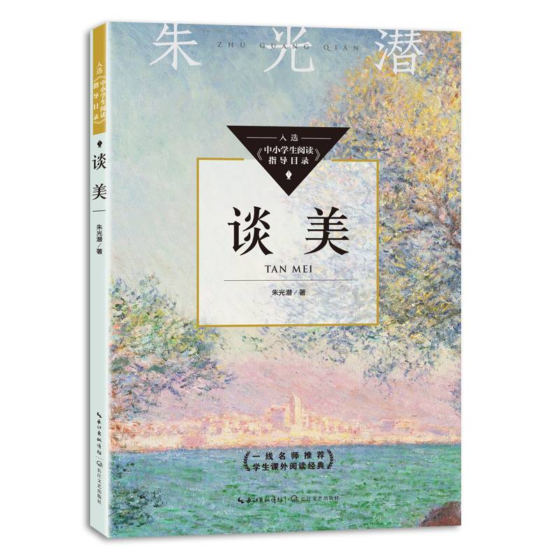 谈美（中小学生阅读指导目录・初中）