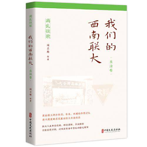 我们的西南联大.生活卷（离乱弦歌）