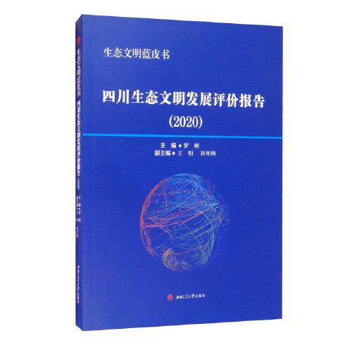 生态文明蓝皮书：四川生态文明发展评价报告（2020）