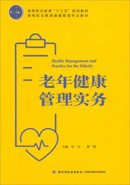 老年健康管理实务/高等职业教育“十三五”规划教材