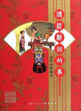 传统戏曲故事