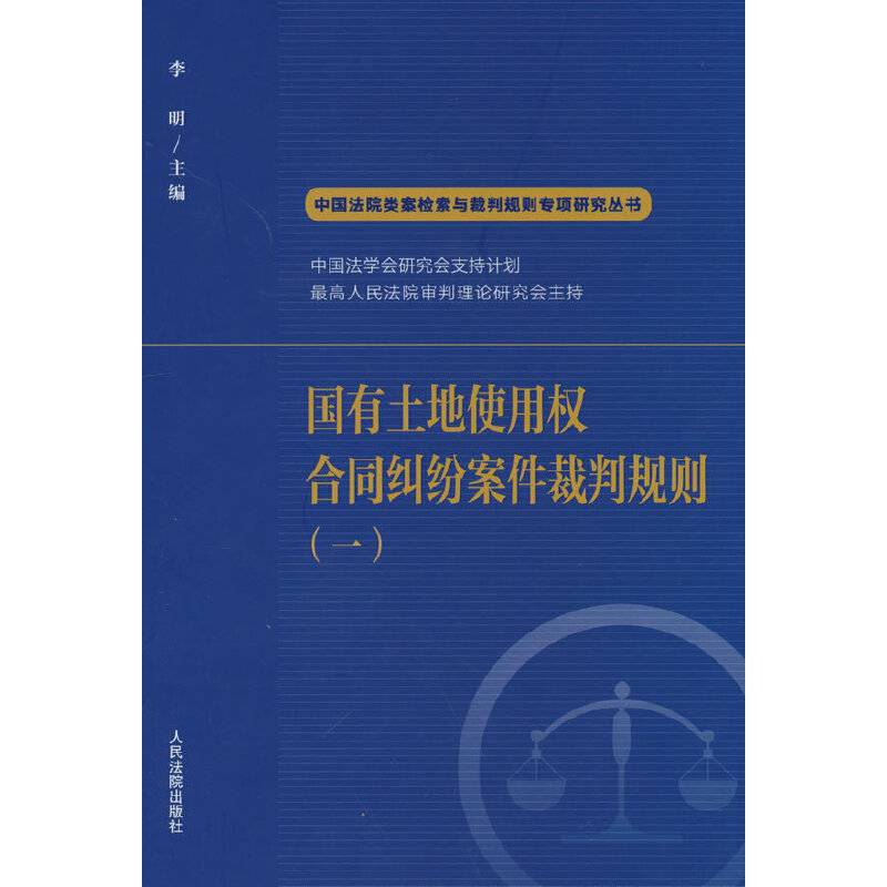 国有土地使用权合同纠纷案件裁判规则（一）