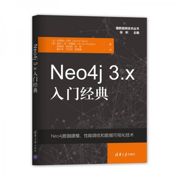 Neo4j 3.x入门经典