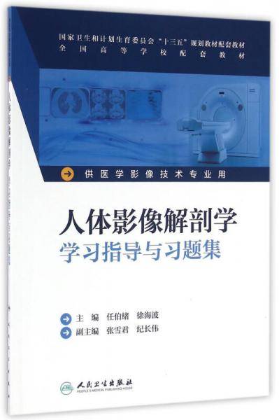 人体影像解剖学学习指导与习题集(本科影像技术配教)