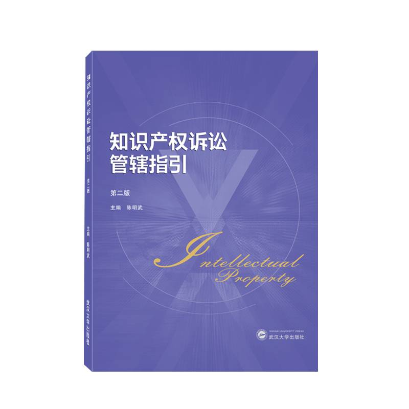 知识产权诉讼管辖指引（第二版）