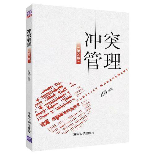冲突管理（第2版）
