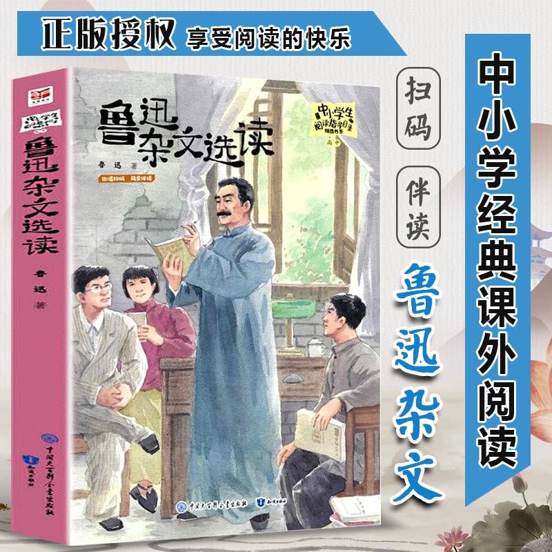 鲁迅杂文选读