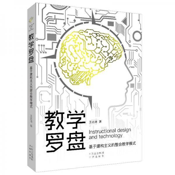 教学罗盘 : 基于构建主义的整合教学模式