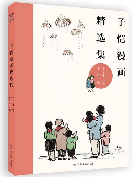 子恺漫画精选集