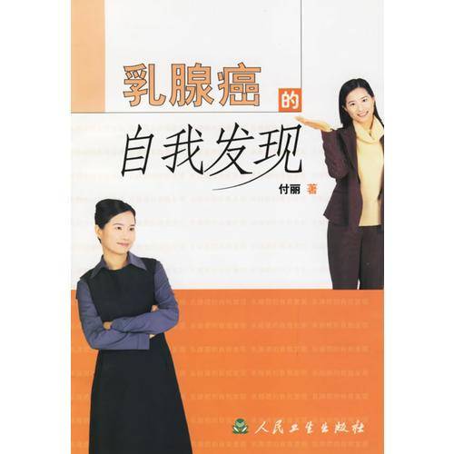 乳腺癌的自我发现