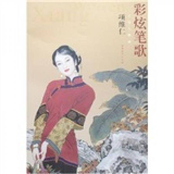 彩炫笔歌-工笔人物画
