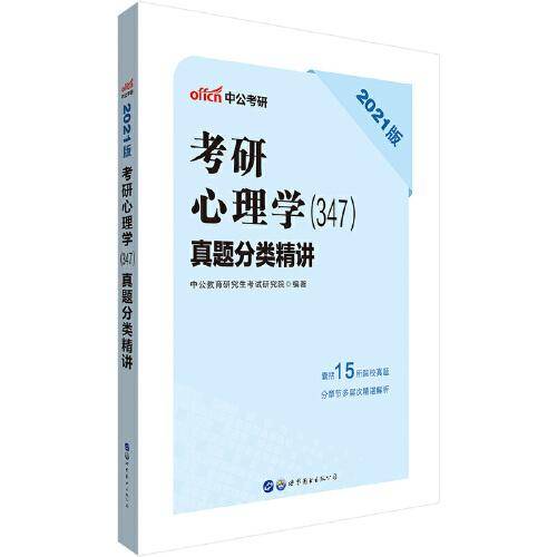 中公教育2021考研心理学（347）：真题分类精讲