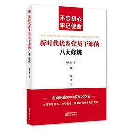 新时代优秀党员干部的八大修炼