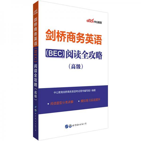 中公教育剑桥商务英语（BEC）阅读全攻略（高级）