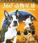 阿狗阿猫-360动物星球