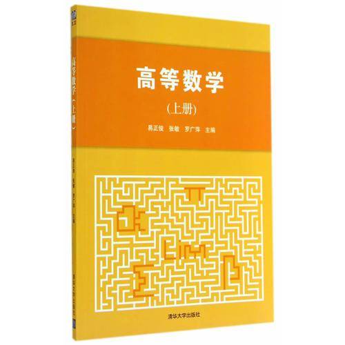高等数学(上册)