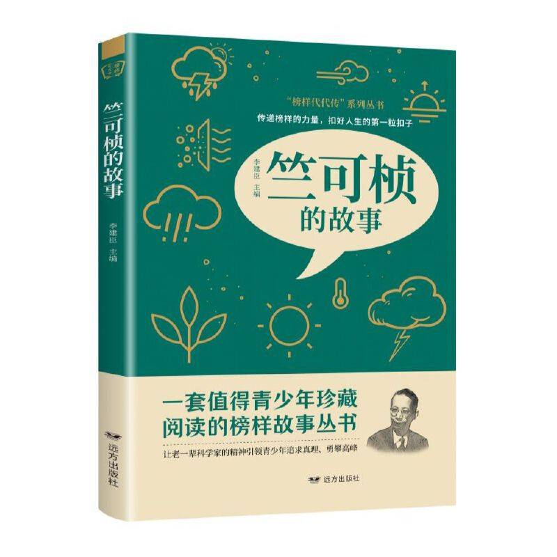 竺可桢的故事