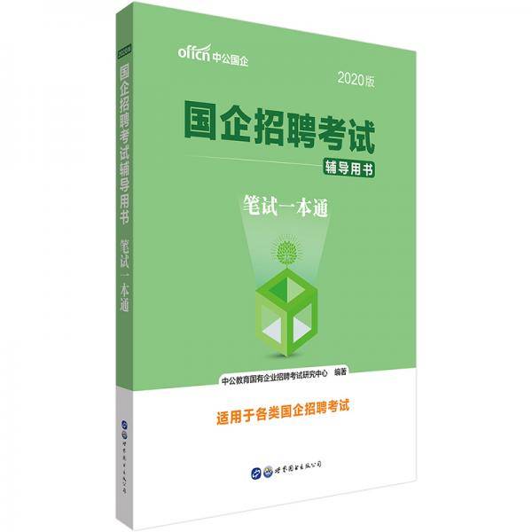 中公教育2020国企招聘考试用书：笔试一本通