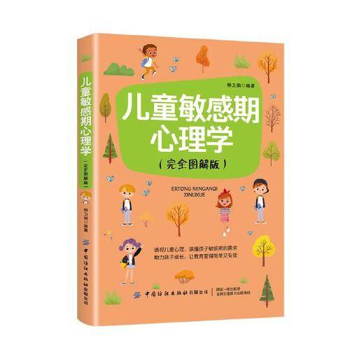 儿童敏感期心理学（完全图解版）