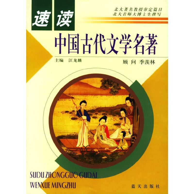 速读中国古代文学名著