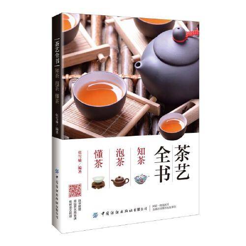 茶艺全书：知茶 泡茶 懂茶