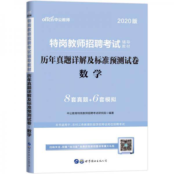 中公教育2020特岗教师招聘考试教材：历年真题详解及标准预测试卷数学