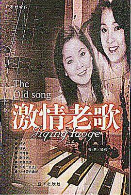 激情老歌