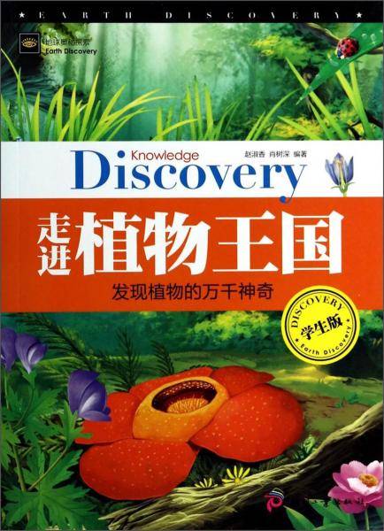 地球奥秘探索：走进植物王国（学生版）