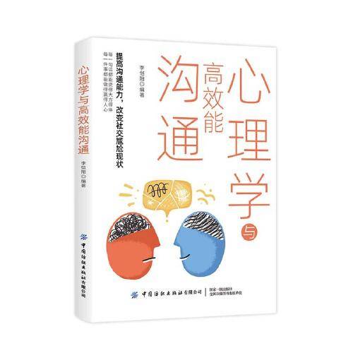 心理学与高效能沟通