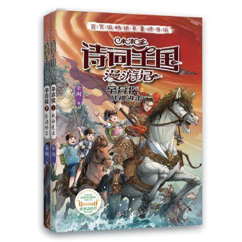 全新正版图书 小米多诗词王国漫游记-辛弃疾余闲辽宁人民出版社9787205109387