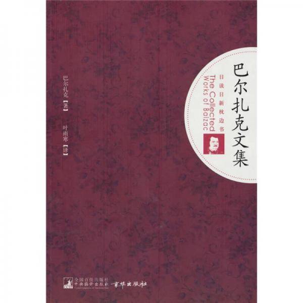 巴尔扎克文集