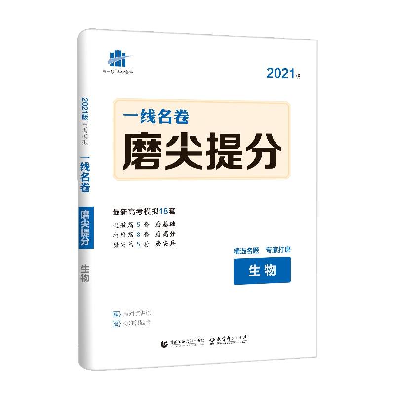 五三 生物 磨尖提分 一线名卷 2019高考 曲一线科学备考