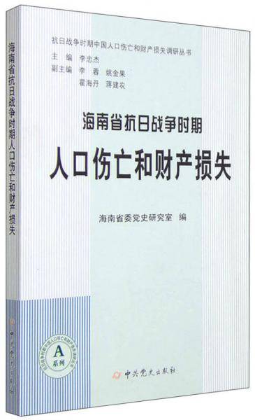海南省抗日战争时期人口伤亡和财产损失