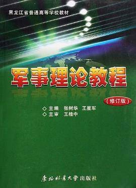 军事理论教程