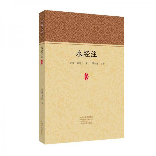 水经注・家藏文库