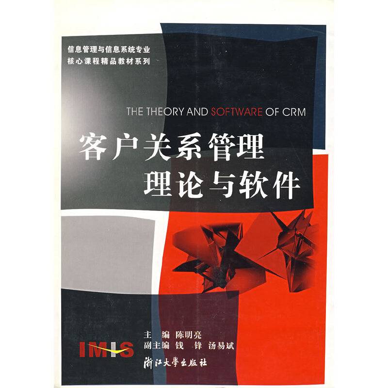 客户关系管理理论与软件/信息管理与信息系统专业核心课程精品教材系列
