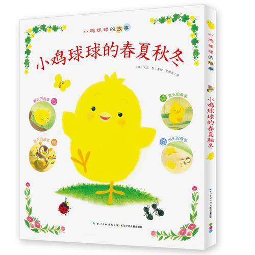 心喜阅绘本馆：小鸡球球的春夏秋冬（平）