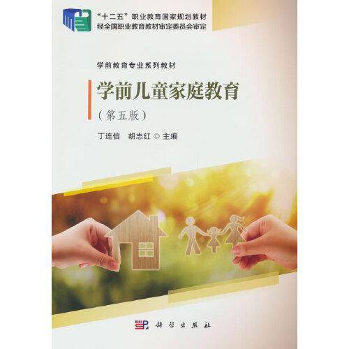 学前儿童家庭教育（第五版）
