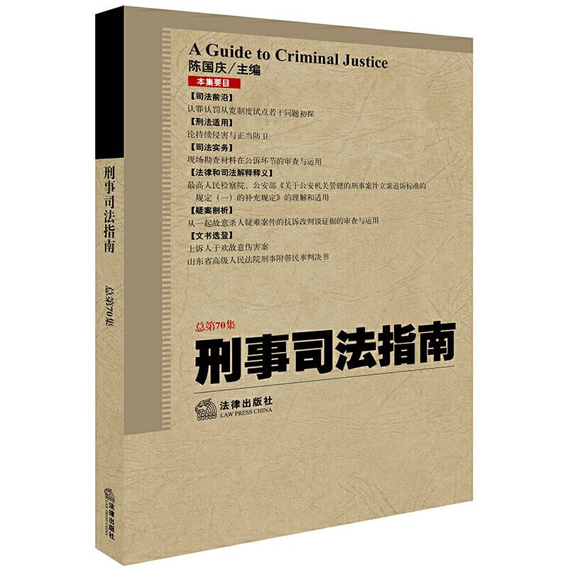 刑事司法指南