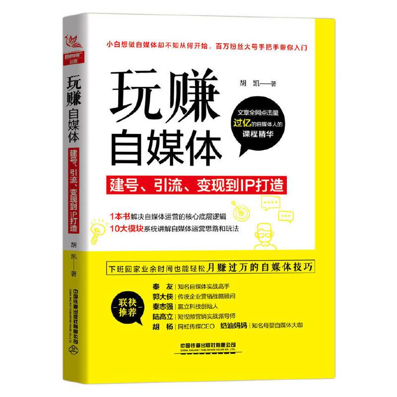 玩赚自媒体：建号、引流、变现到IP打造
