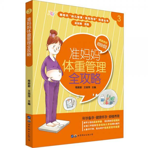准妈妈体重管理全攻略