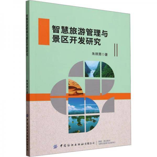智慧旅游管理与景区开发研究